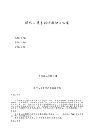 手部消毒方法验证方案