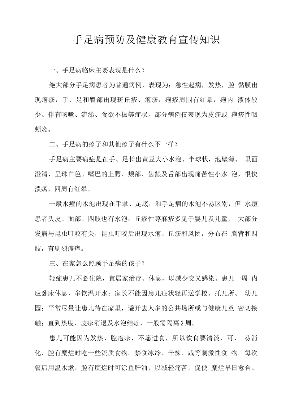 手足口病预防及健康教育宣传知识_第1页