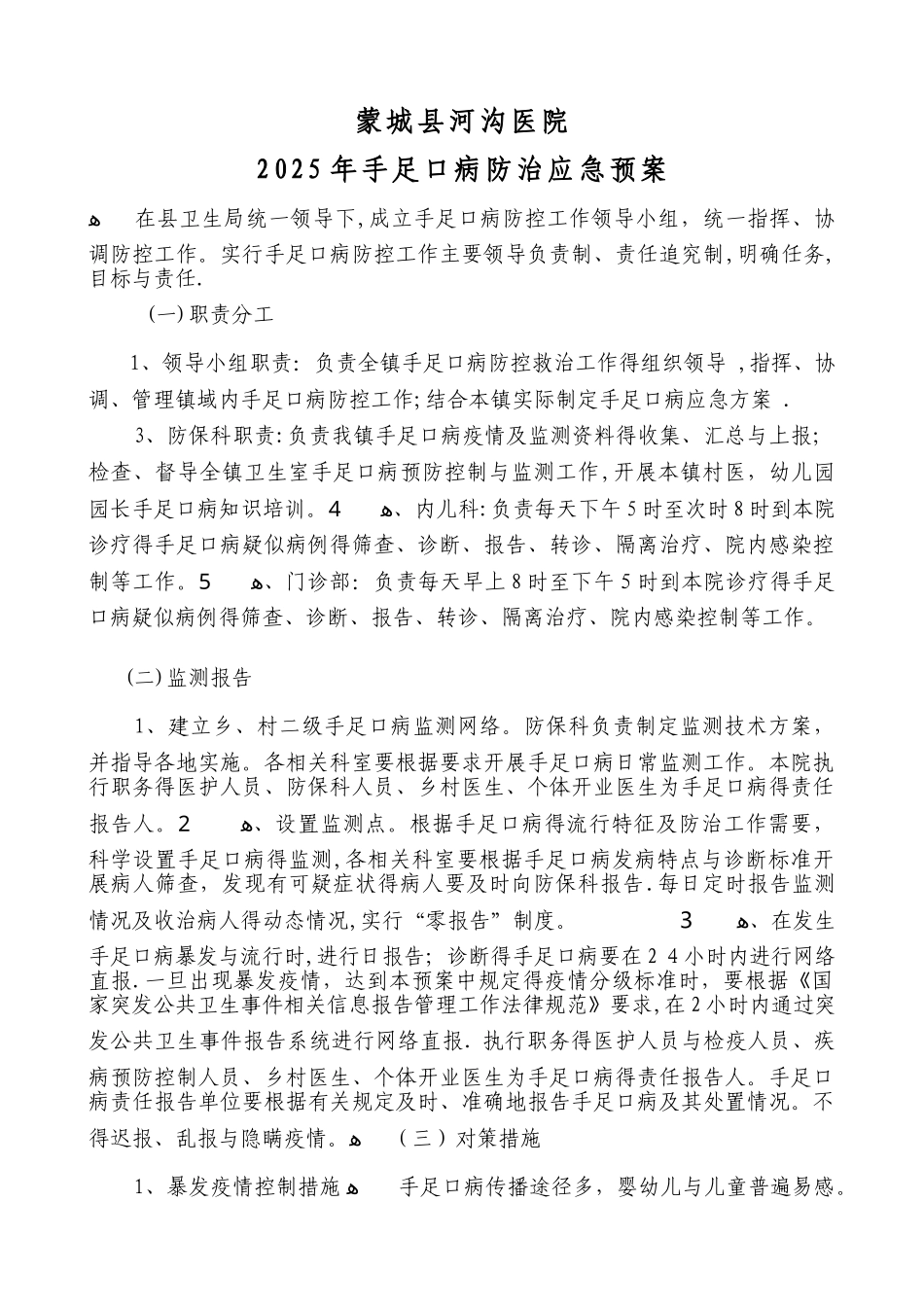 手足口病防控应急预案及领导小组_第1页