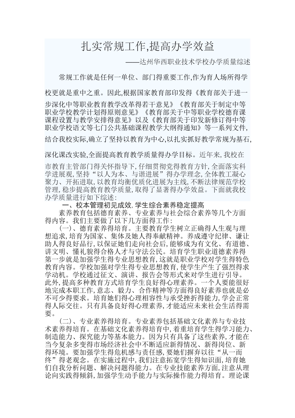 扎实常规工作-提高办学效益_第1页