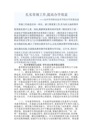 扎实常规工作-提高办学效益