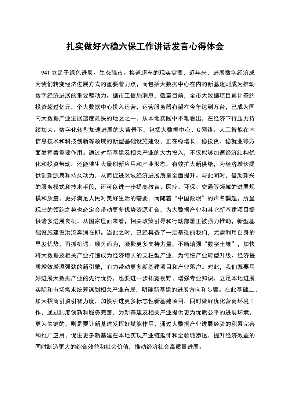 扎实做好六稳六保工作讲话发言心得体会_第1页