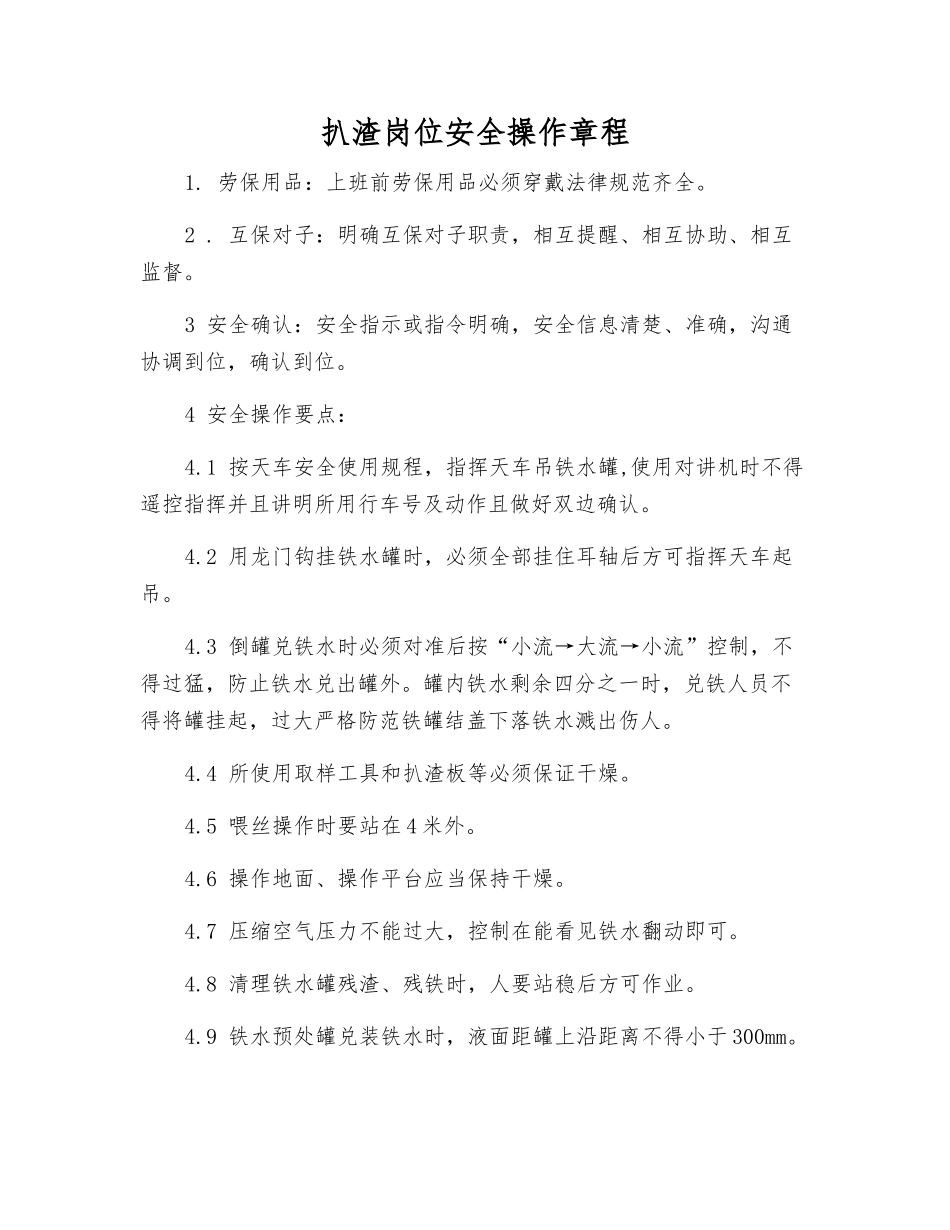 扒渣岗位安全操作规程_第1页