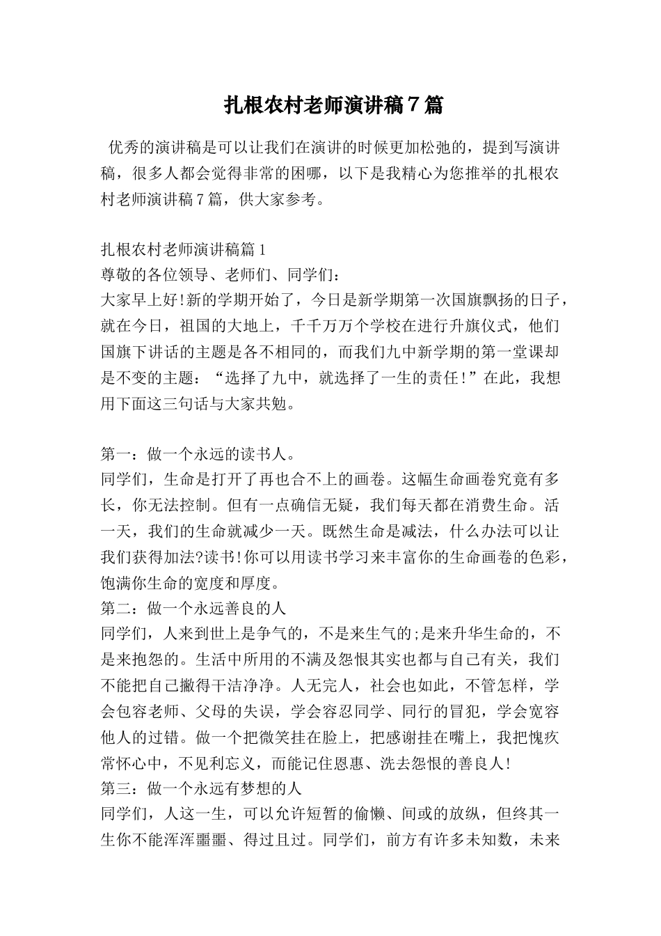 扎根农村教师演讲稿7篇_第1页