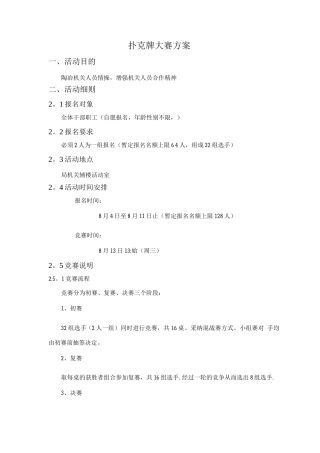 扑克牌大赛活动方案