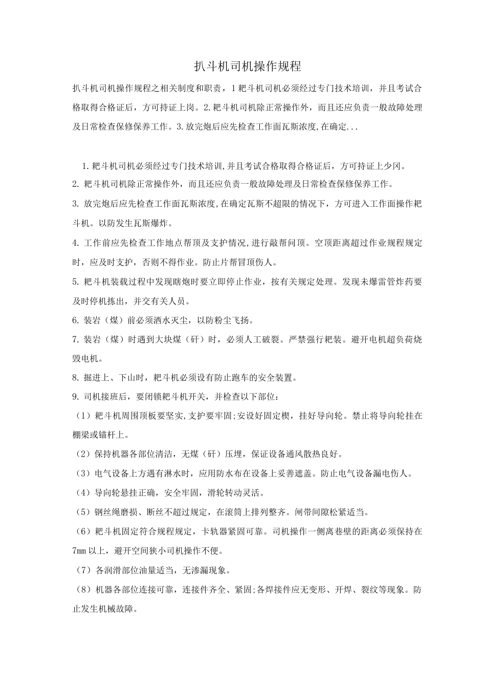 扒斗机司机操作规程_第1页