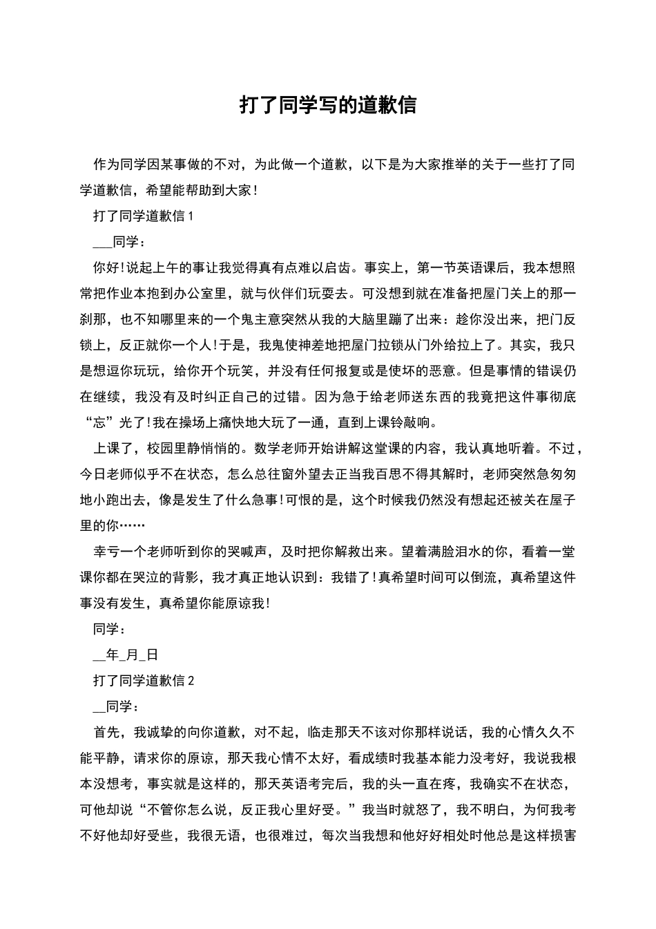 打了同学写的道歉信_第1页