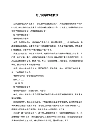 打了同学的道歉信
