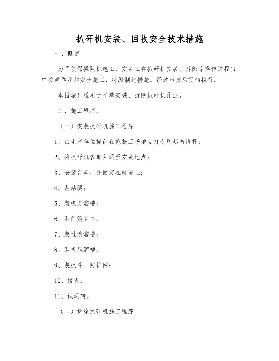 扒矸机安装、回收安全技术措施_第1页