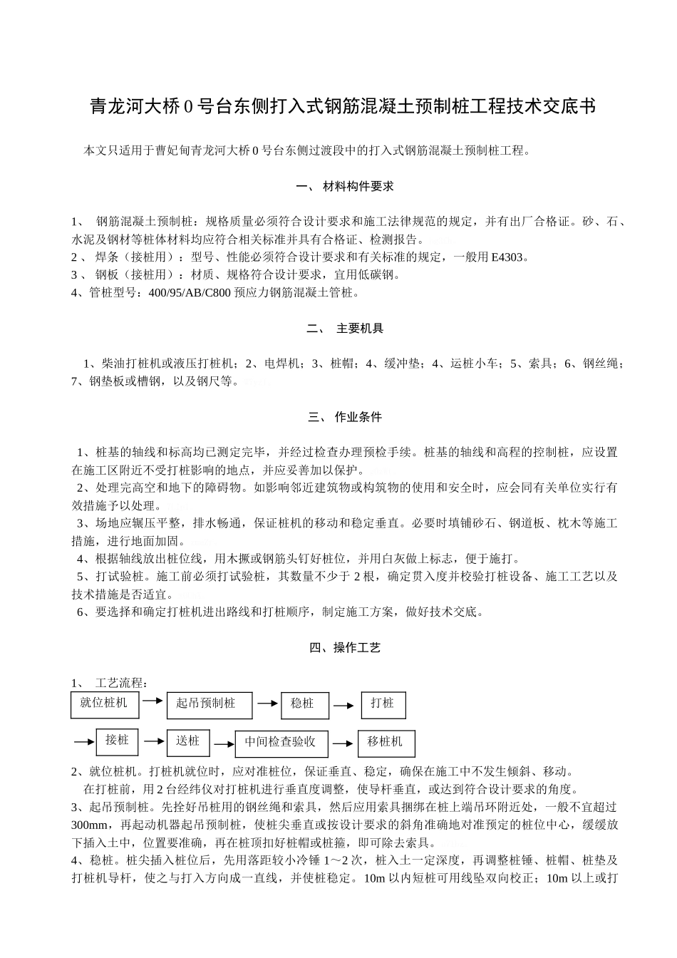 打入式钢筋混凝土预制桩施工工艺_第1页