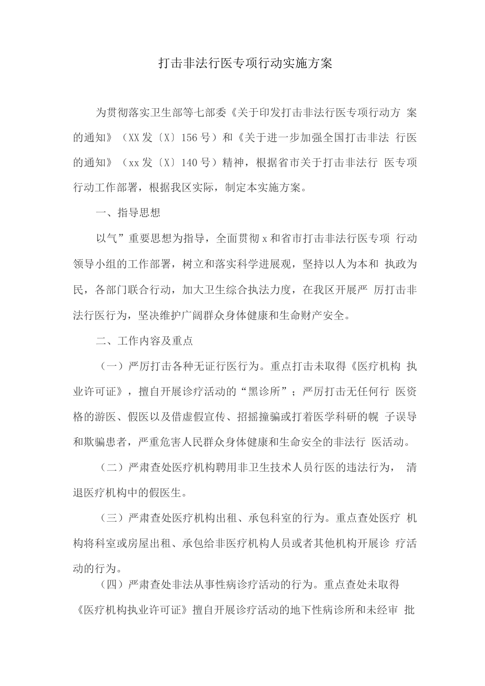 打击非法行医专项行动实施方案_第1页