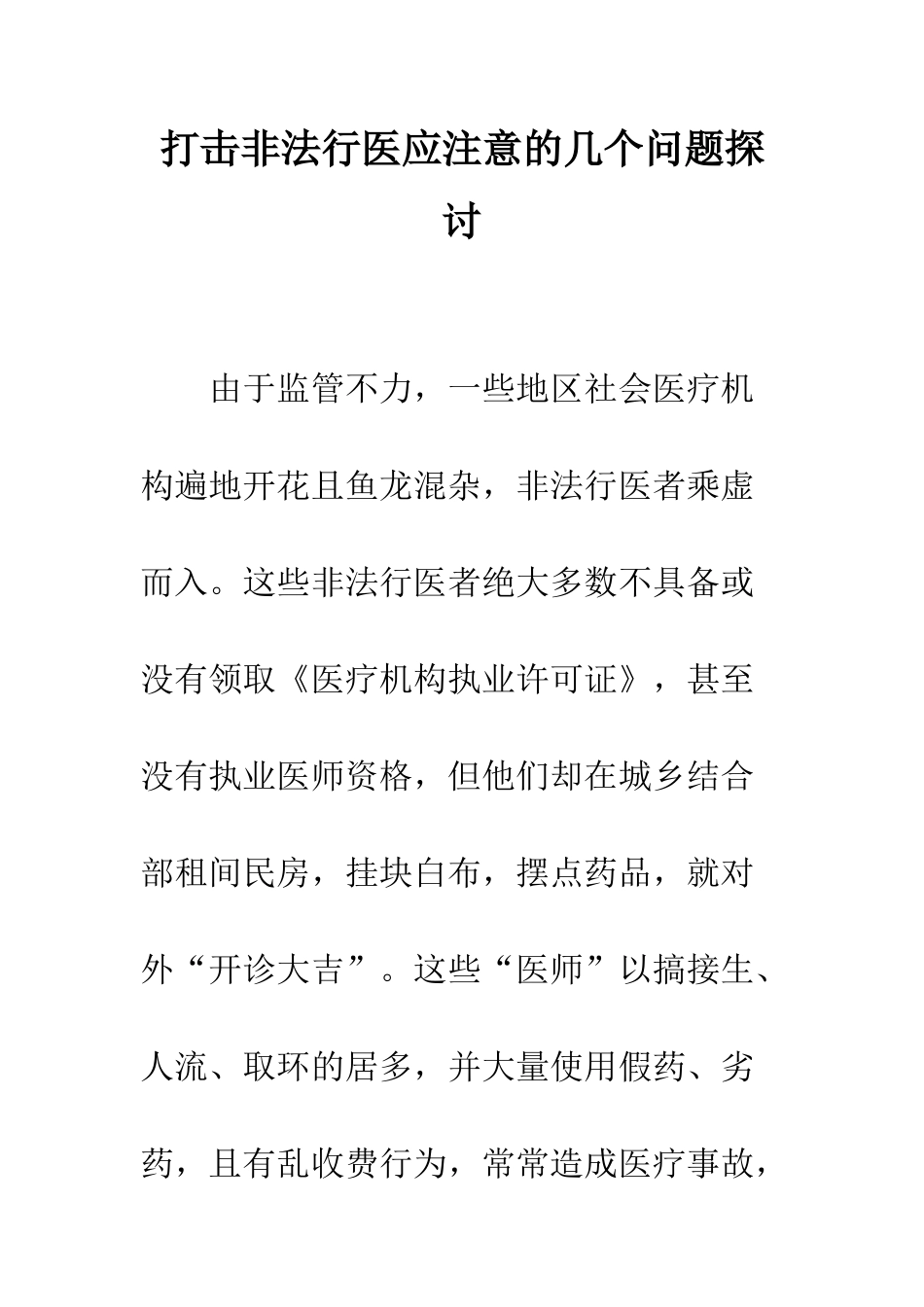 打击非法行医应注意的几个问题探讨_第1页