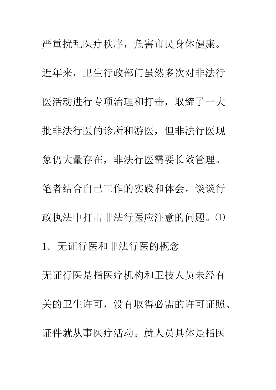 打击非法行医应注意的几个问题探讨_第2页