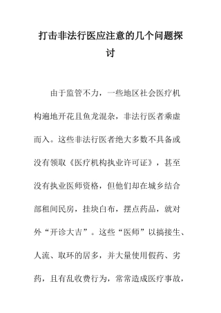 打击非法行医应注意的几个问题探讨