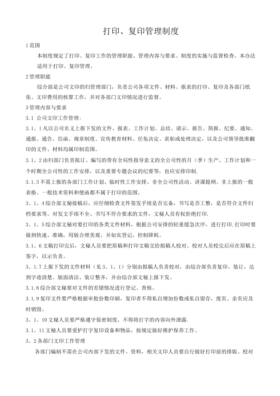 打印、复印管理制度_第1页