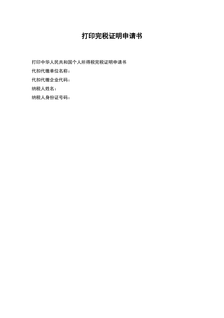 打印完税证明申请书_第1页
