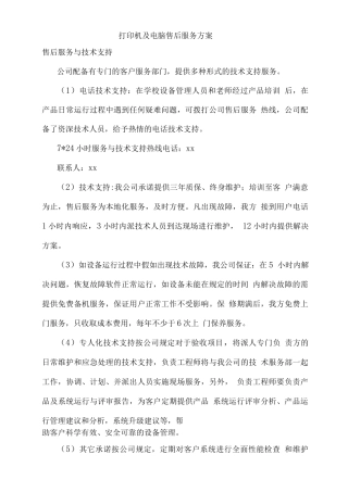 打印机及电脑售后服务方案