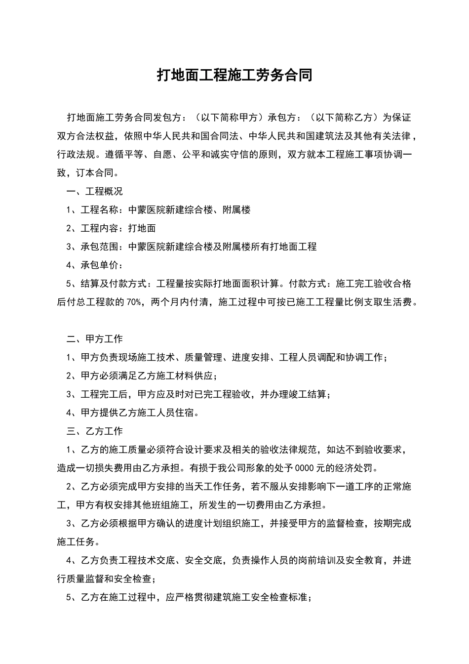 打地面工程施工劳务合同_第1页