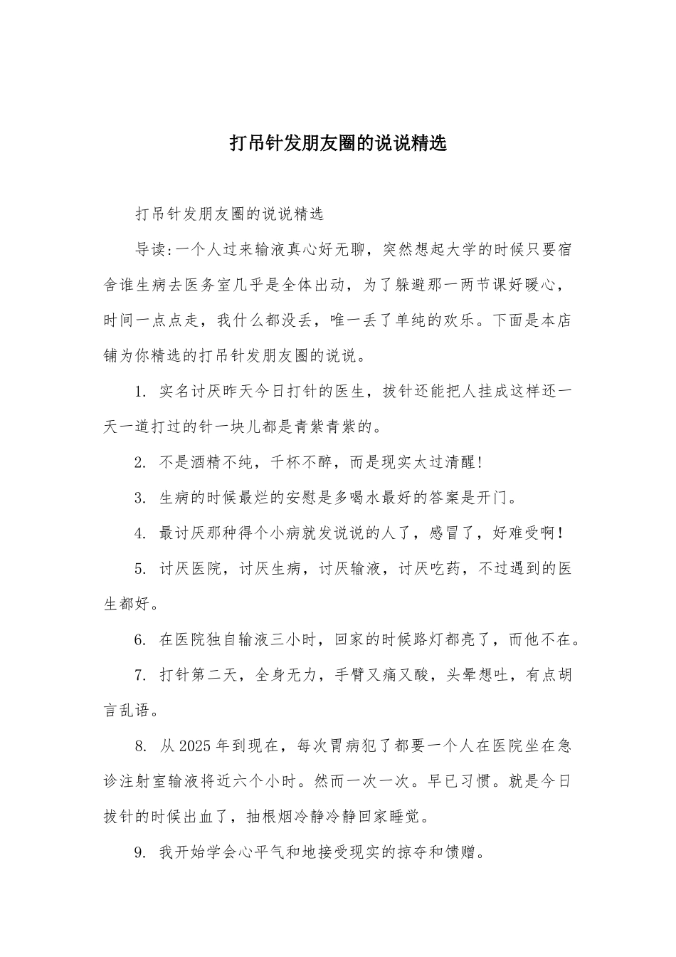 打吊针发朋友圈的说说精选_第1页