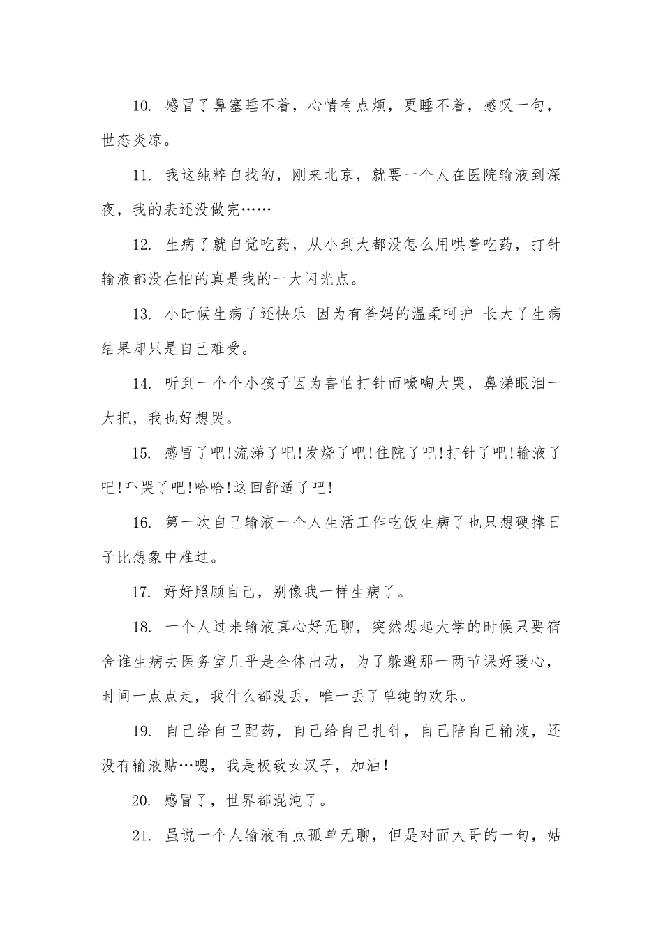 打吊针发朋友圈的说说精选_第2页