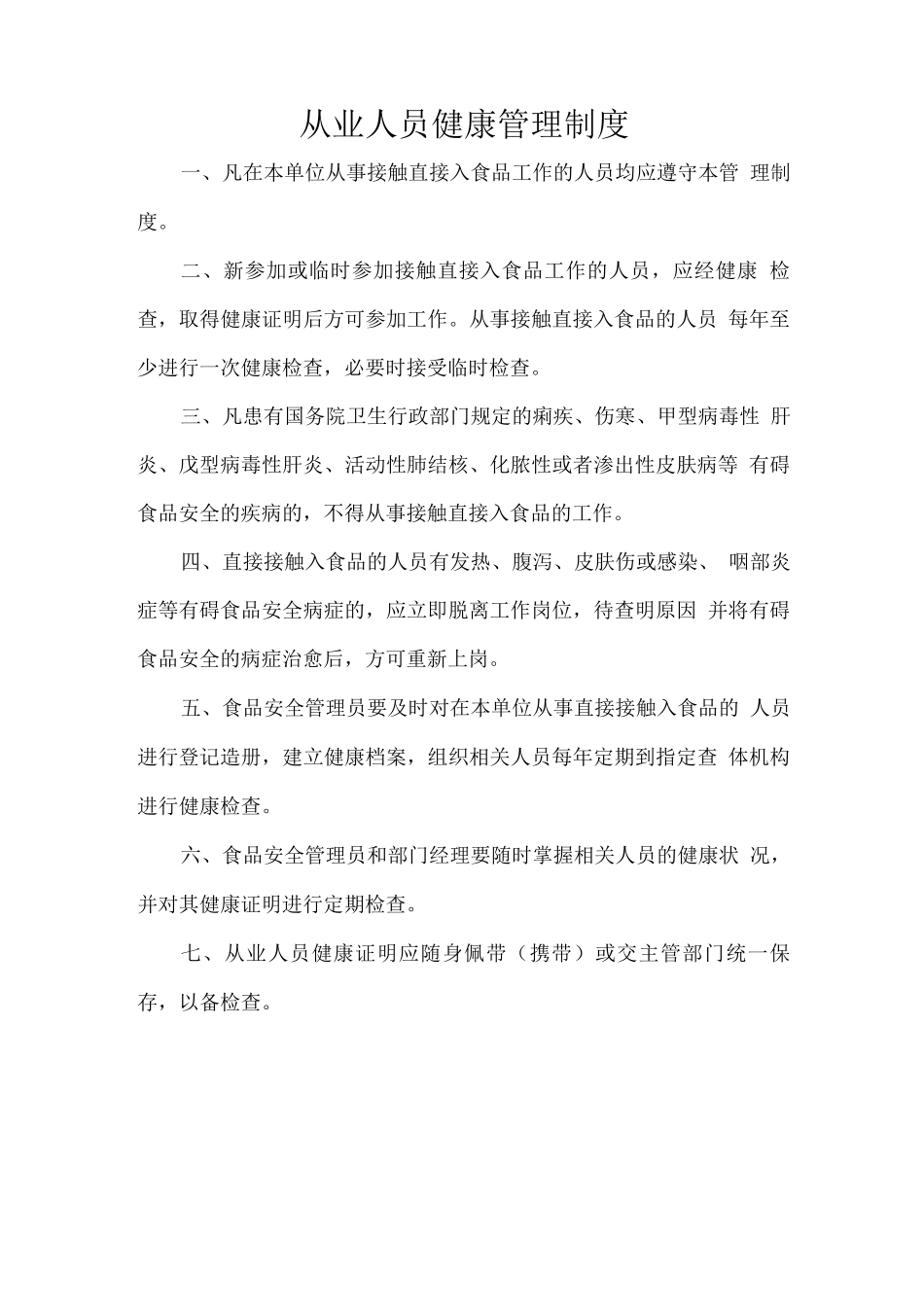 打印食品经营许可管理制度_第1页