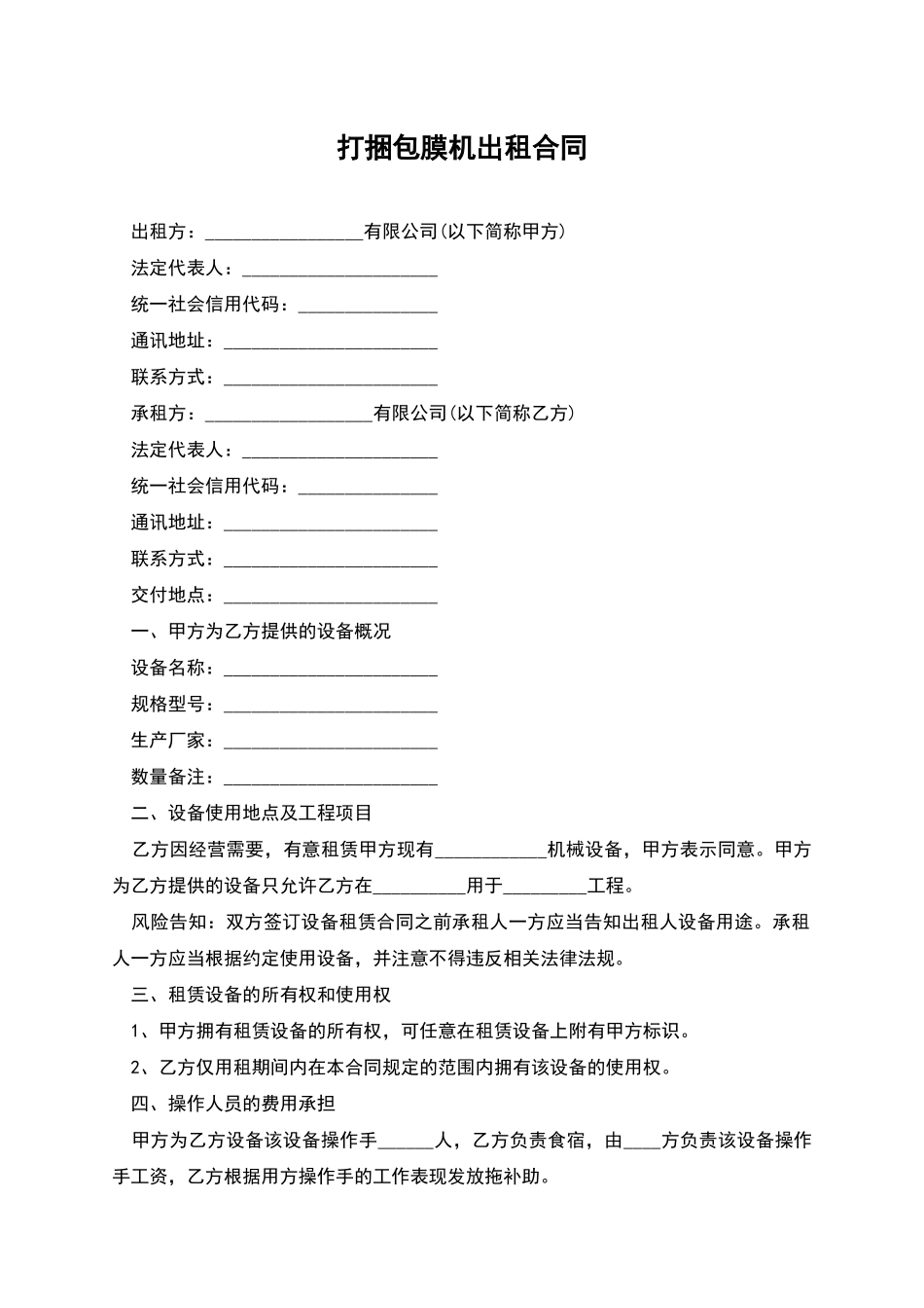 打捆包膜机出租合同_第1页