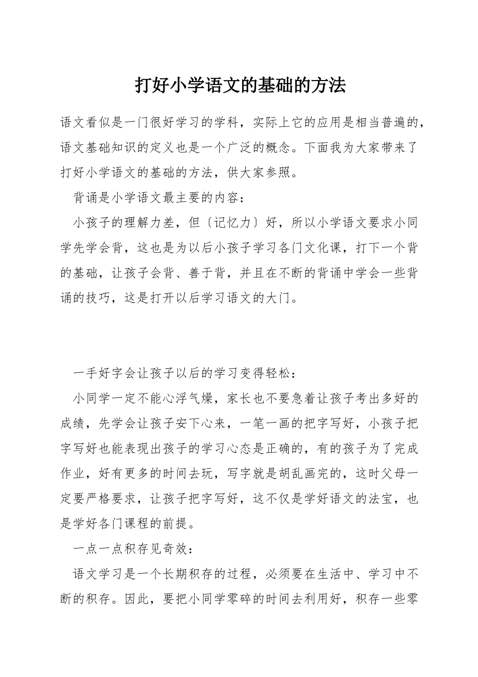 打好小学语文的基础的方法_第1页