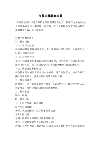 打数学牌教案8篇