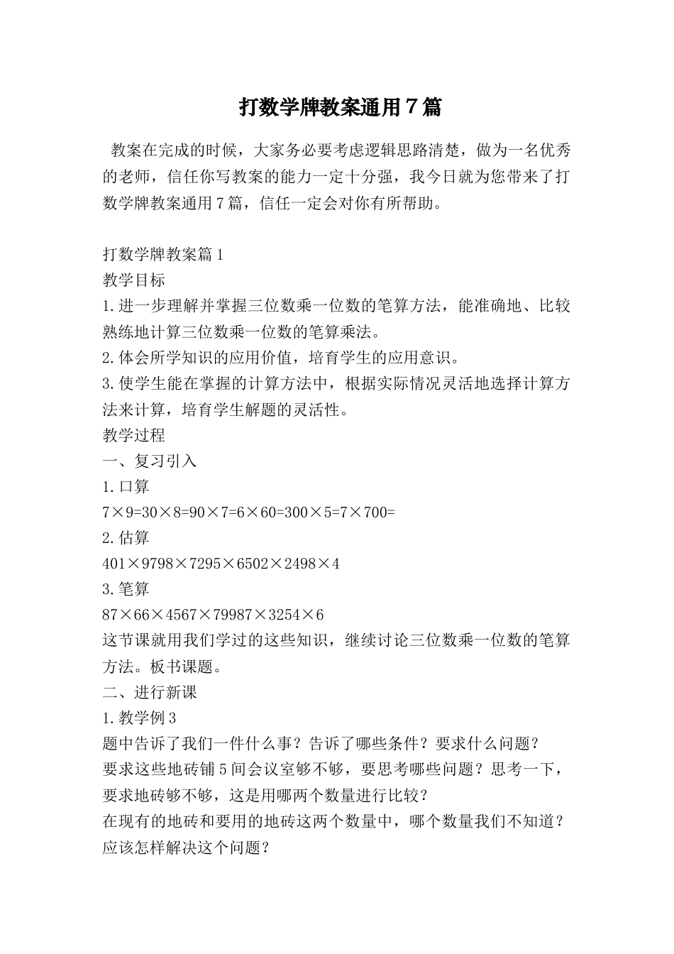 打数学牌教案通用7篇_第1页