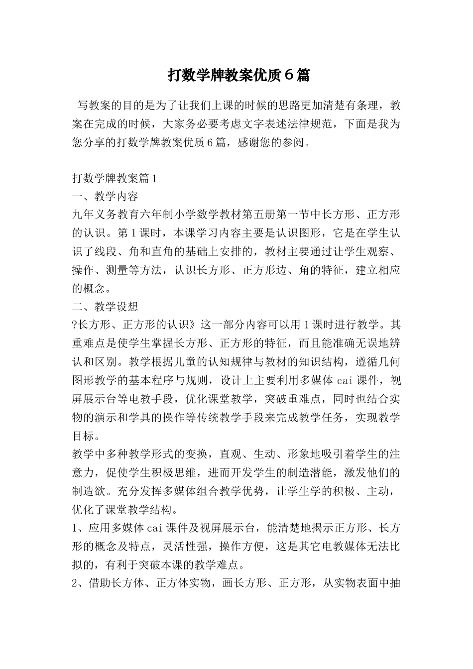 打数学牌教案优质6篇_第1页