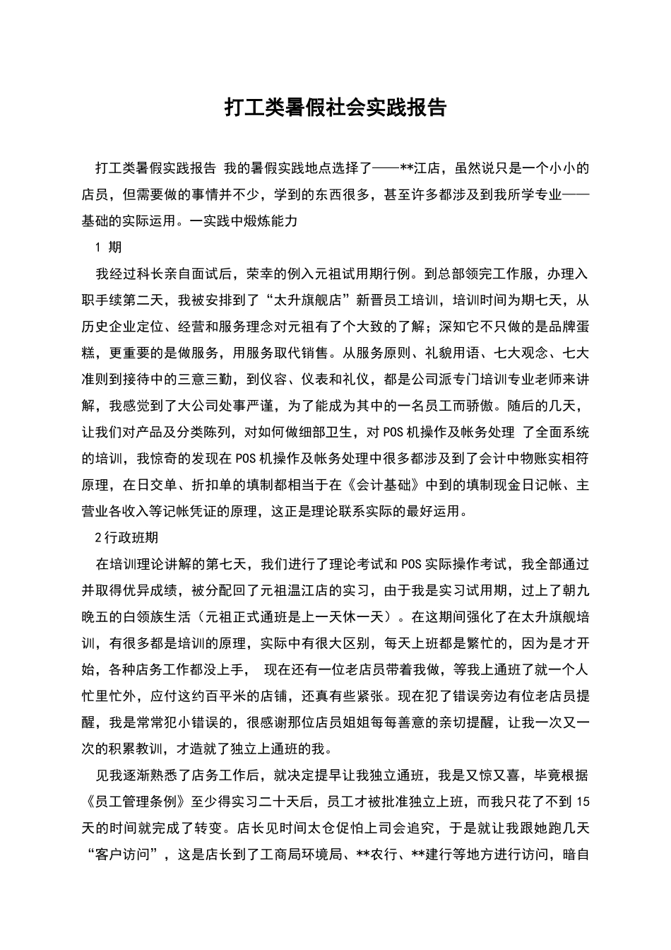 打工类暑假社会实践报告_第1页