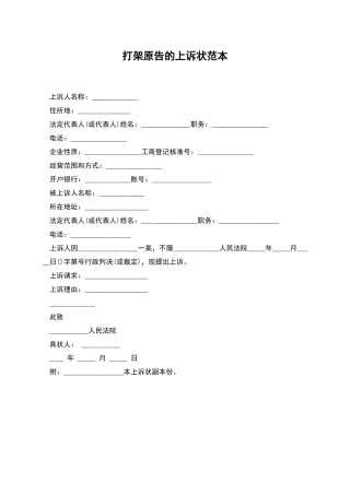 打架原告的上诉状范本