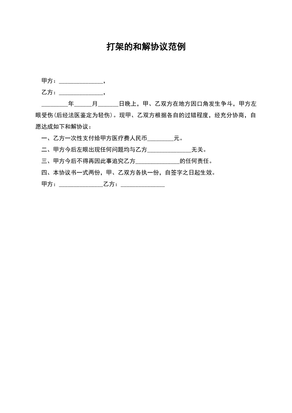 打架的和解协议范例_第1页