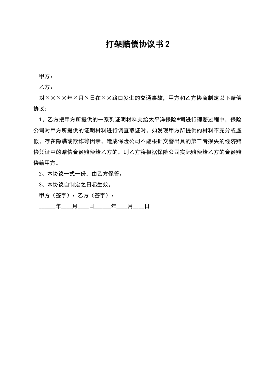 打架赔偿协议书2_第1页