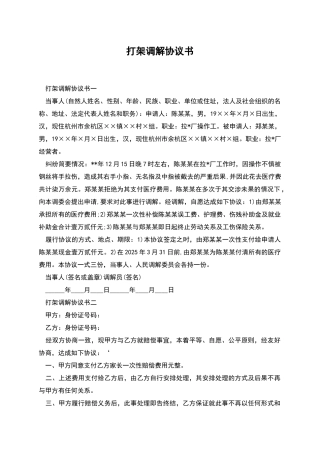 打架调解协议书