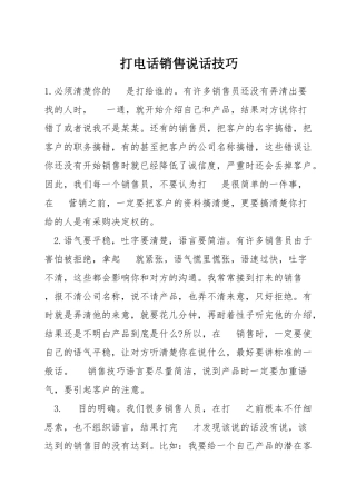 打电话销售说话技巧