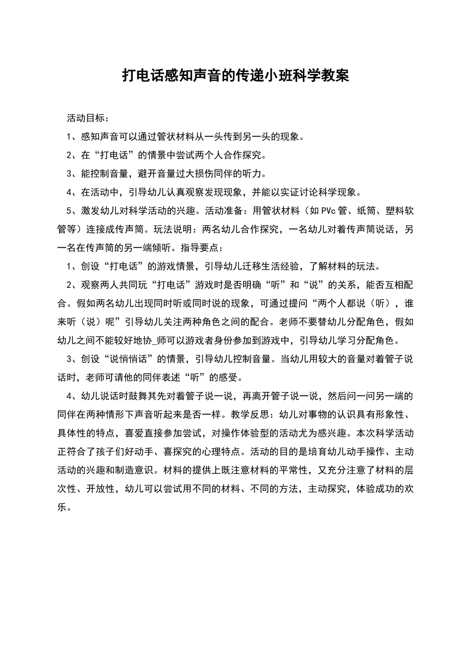 打电话感知声音的传递小班科学教案_第1页