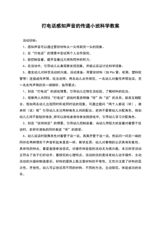 打电话感知声音的传递小班科学教案