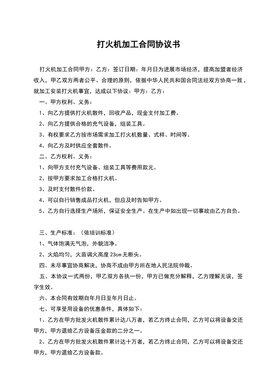 打火机加工合同协议书_第1页