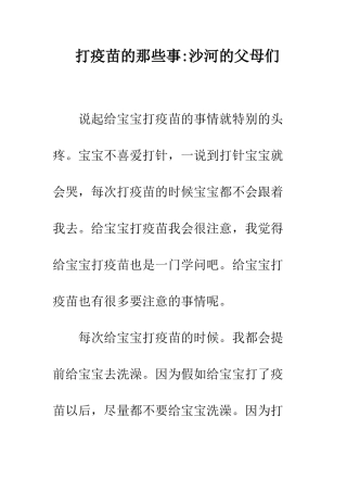 打疫苗的那些事-沙河的父母们