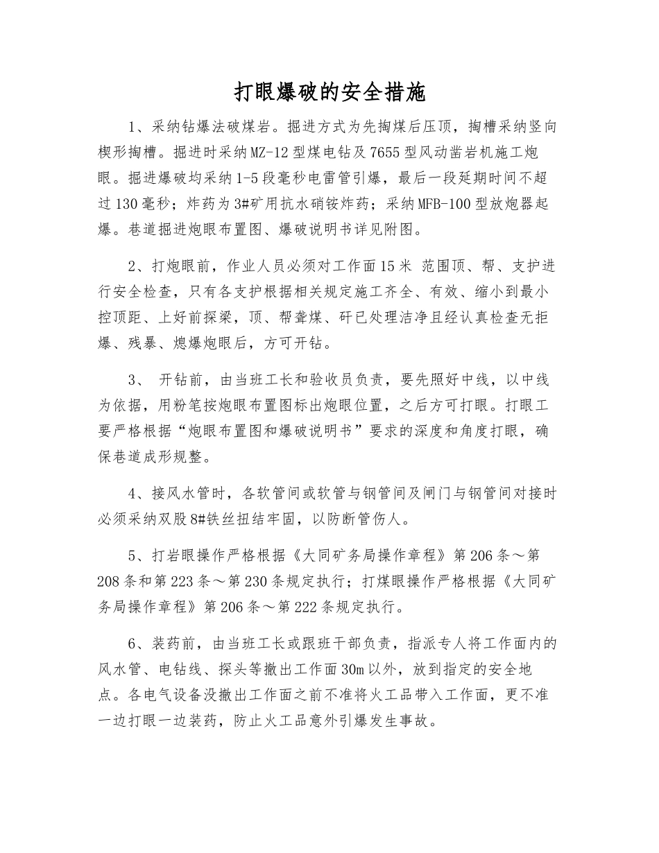 打眼爆破的安全措施_第1页