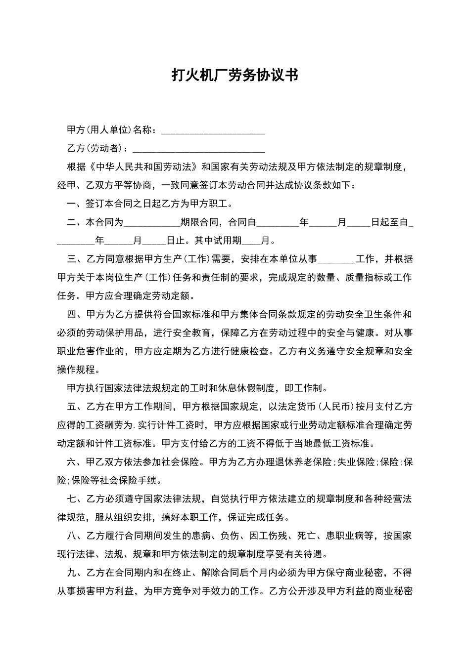 打火机厂劳务协议书_第1页