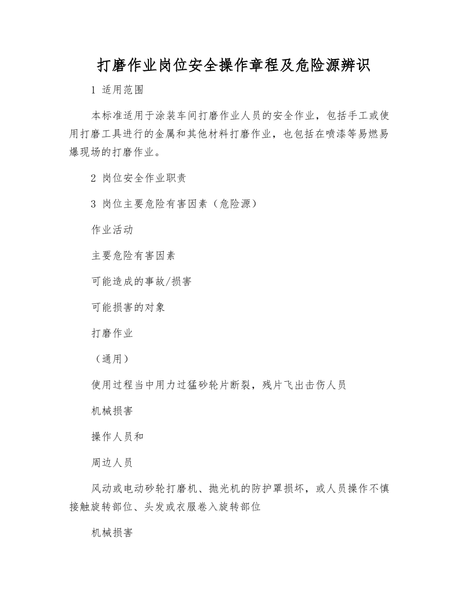 打磨作业岗位安全操作规程及危险源辨识_第1页