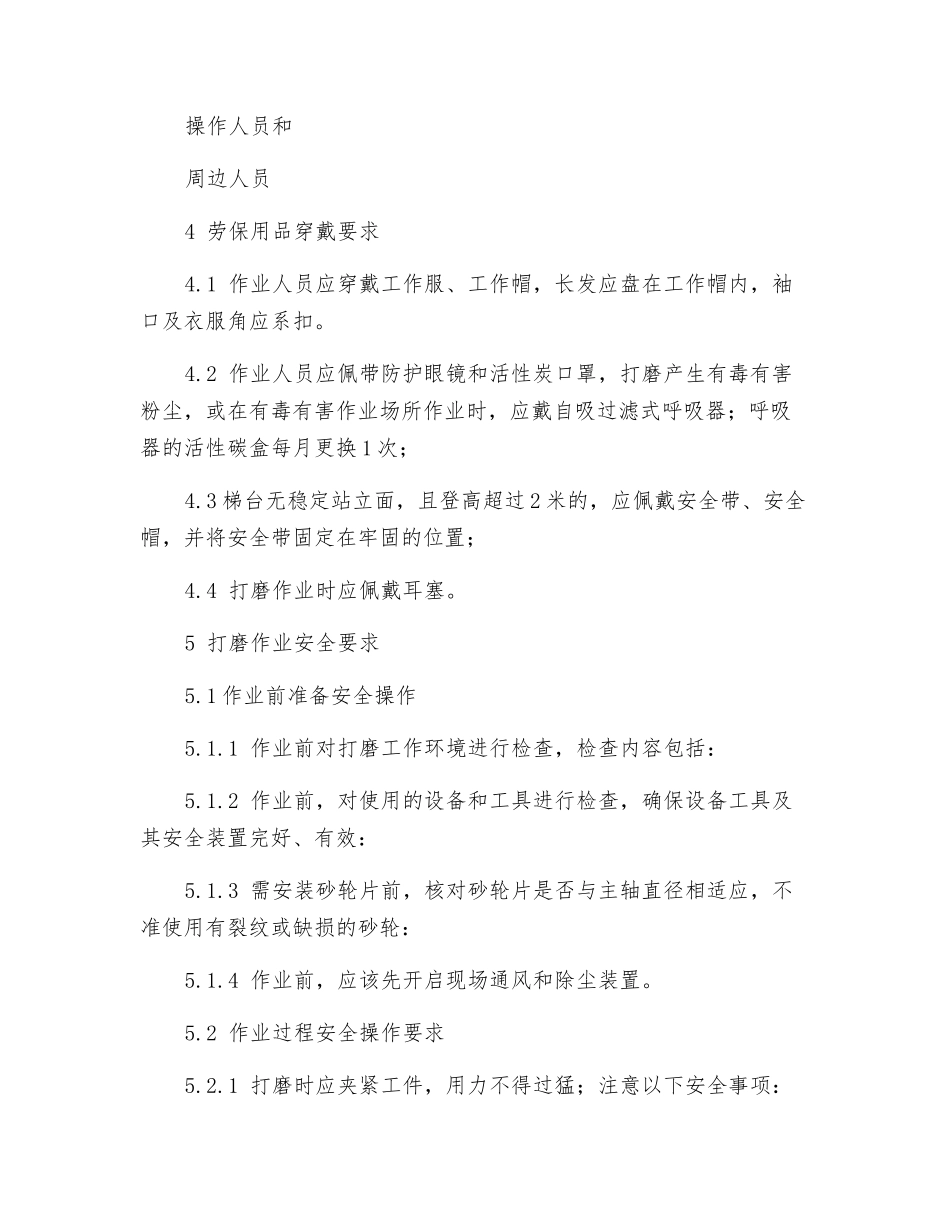 打磨作业岗位安全操作规程及危险源辨识_第3页