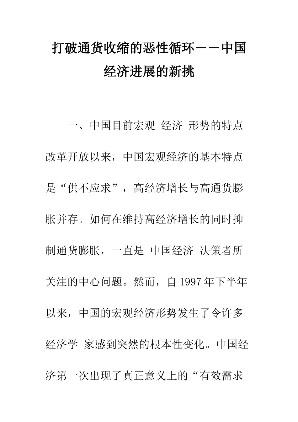 打破通货收缩的恶性循环――中国经济发展的新挑_第1页