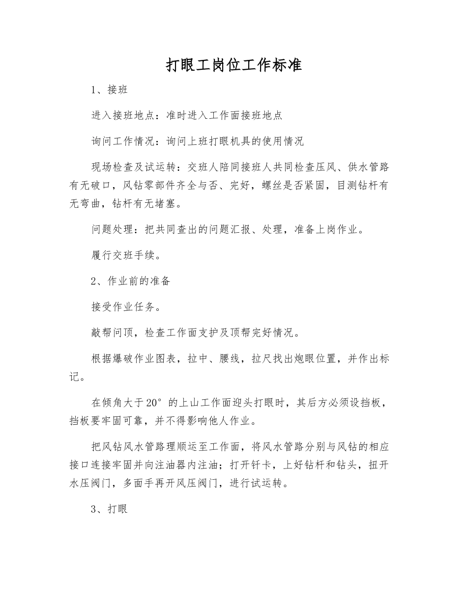 打眼工岗位工作标准_第1页