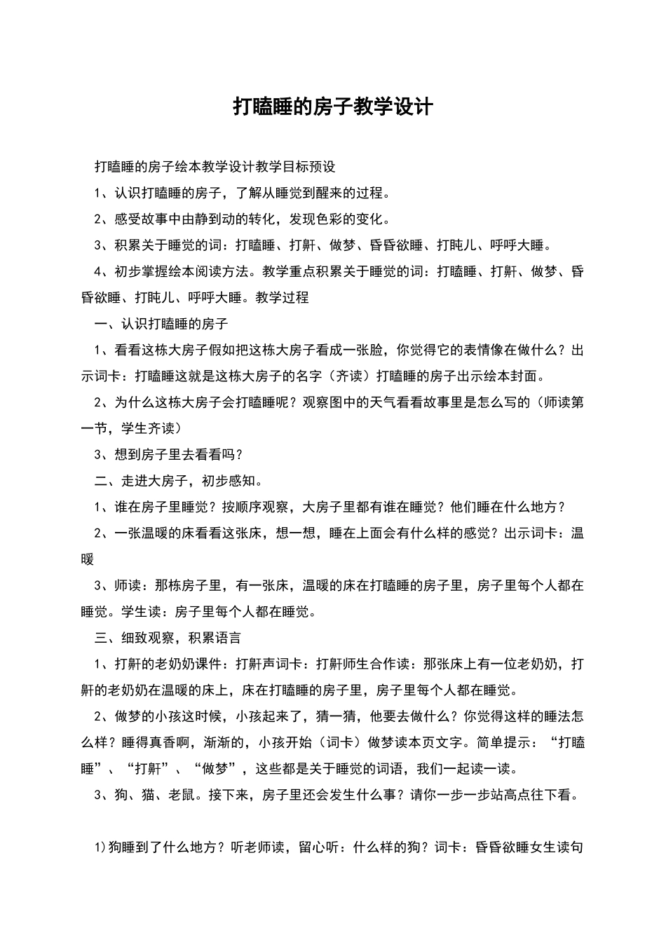打瞌睡的房子教学设计_第1页