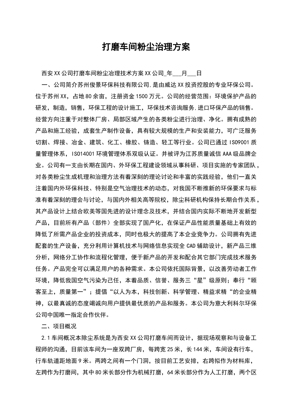 打磨车间粉尘治理方案_第1页