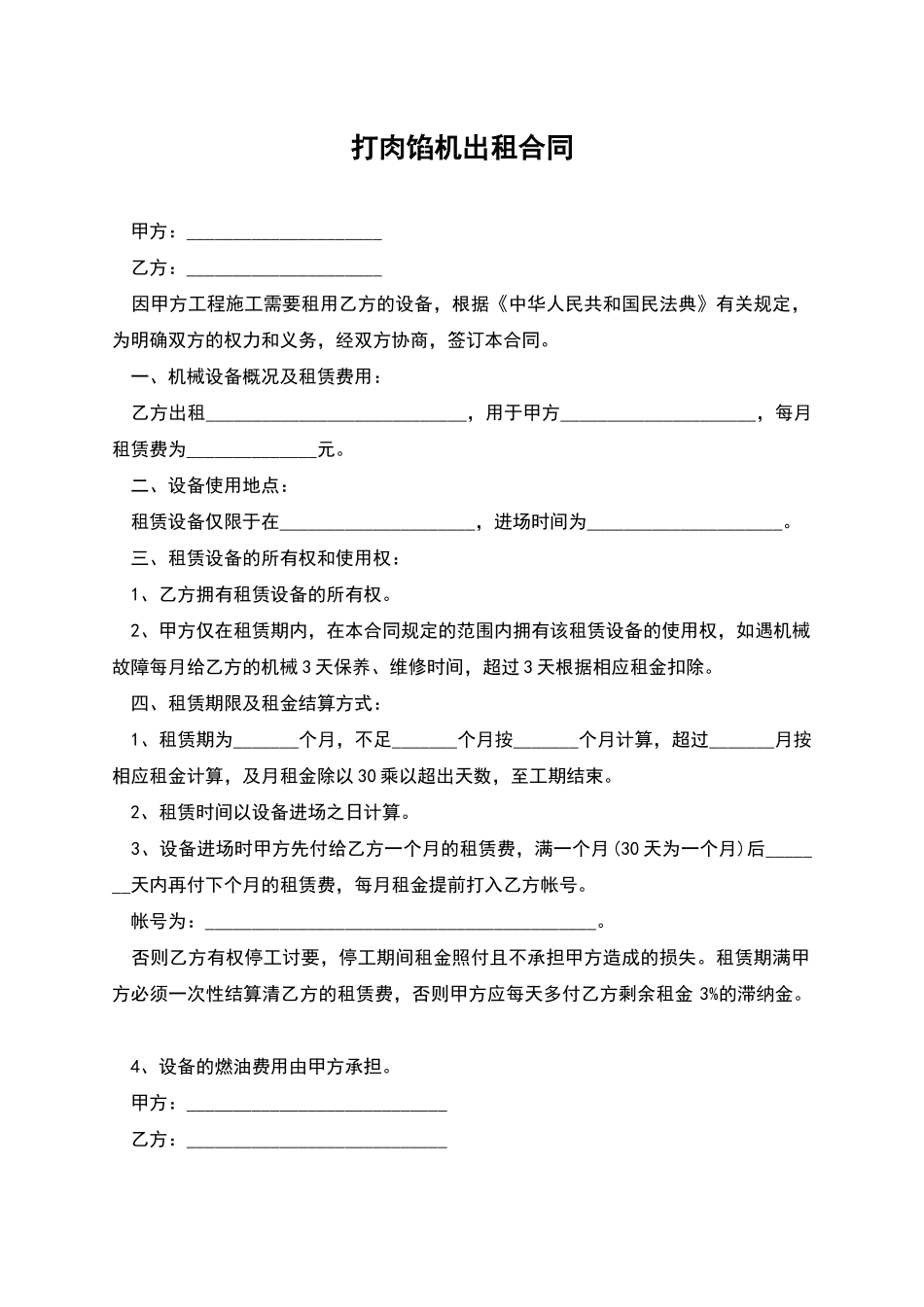 打肉馅机出租合同_第1页