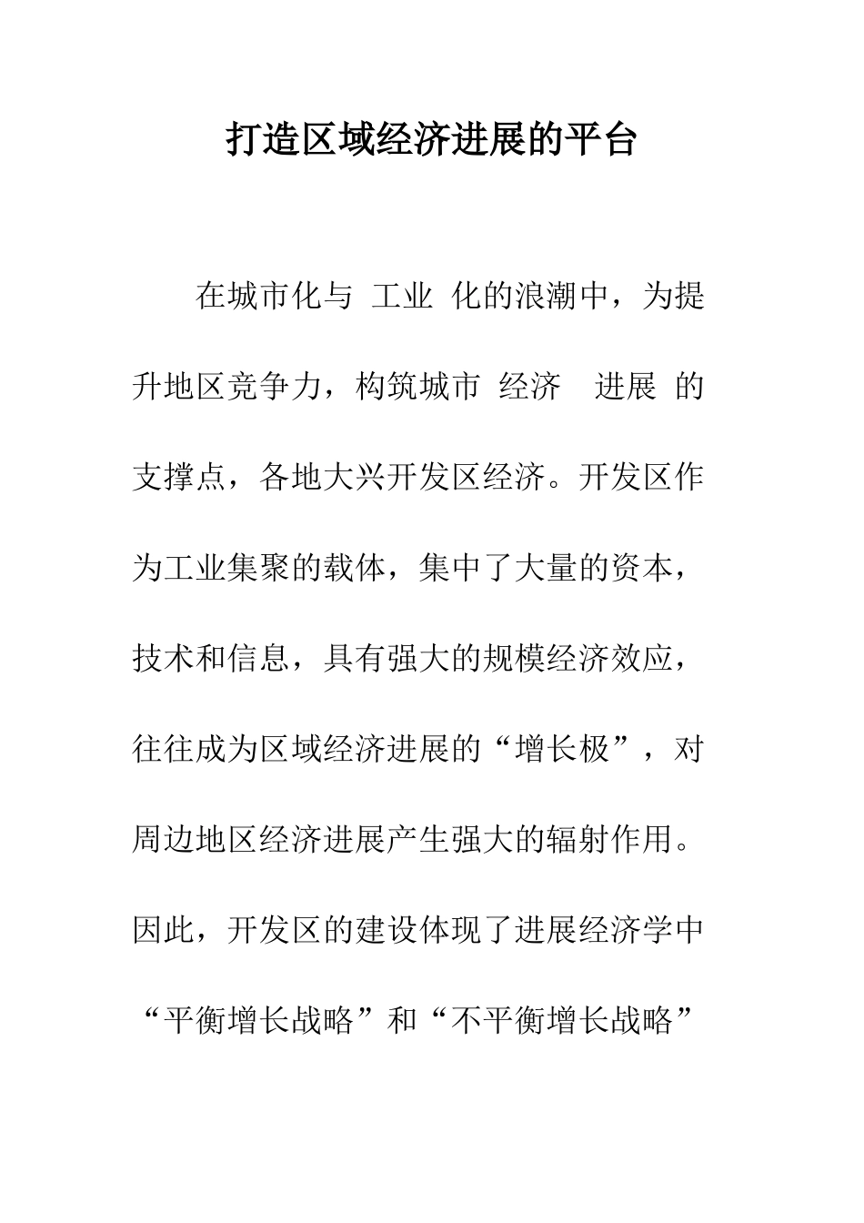 打造区域经济发展的平台-1_第1页